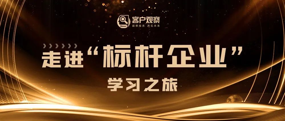 标杆参访 | 客户观察七月走进标杆企业学习之旅